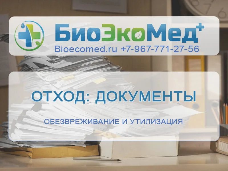 Отход: документы