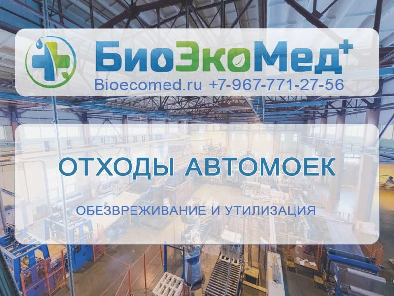 Отходы автомоек